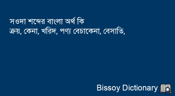 সওদা এর বাংলা অর্থ