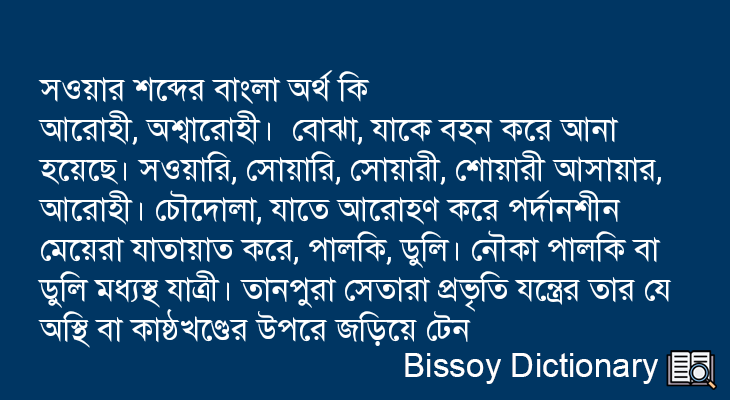 সওয়ার এর বাংলা অর্থ