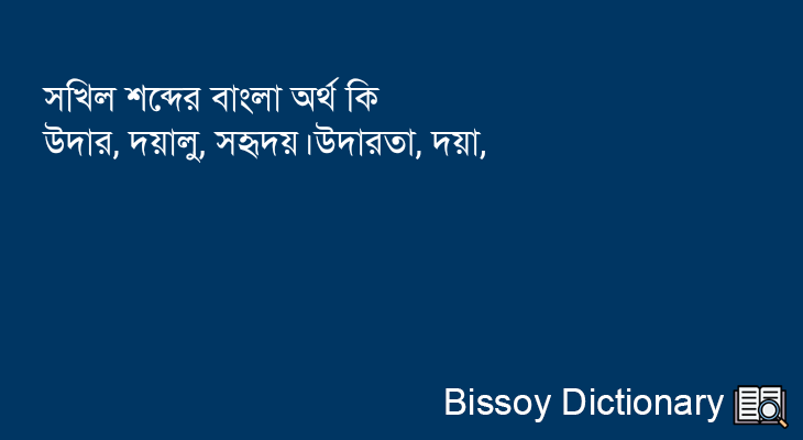 সখিল এর বাংলা অর্থ