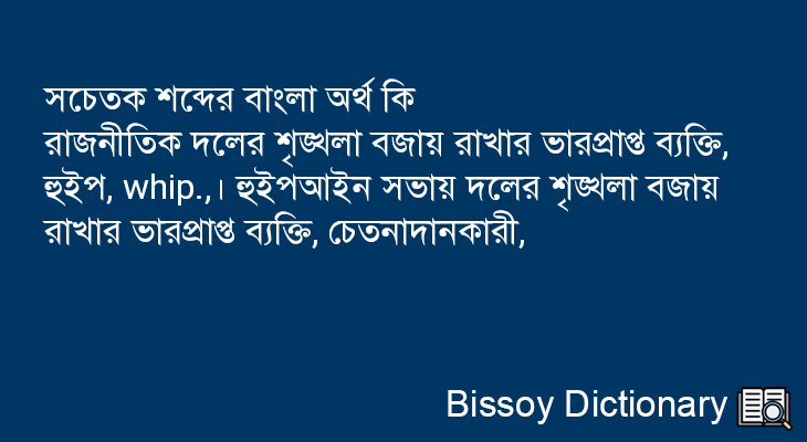 সচেতক এর বাংলা অর্থ