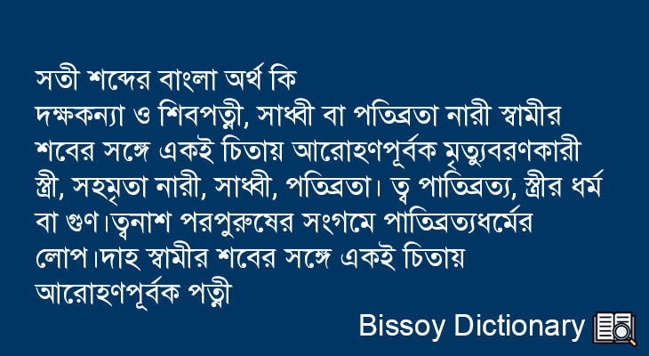 সতী এর বাংলা অর্থ