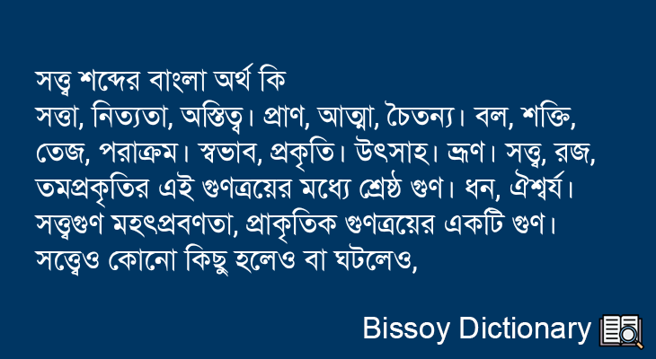 সত্ত্ব এর বাংলা অর্থ