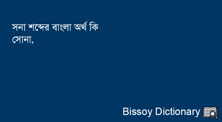 সনা এর বাংলা অর্থ