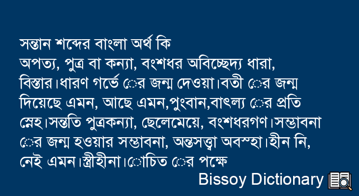 সন্তান এর বাংলা অর্থ