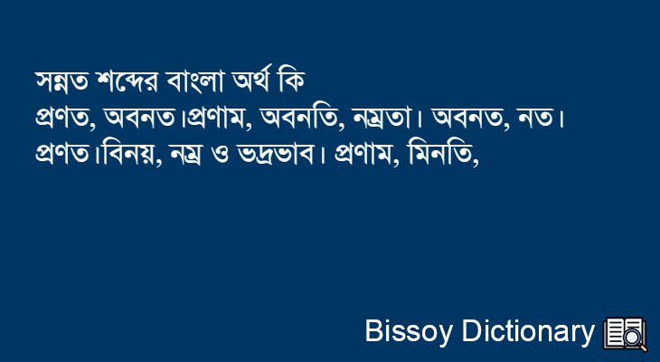 সন্নত এর বাংলা অর্থ