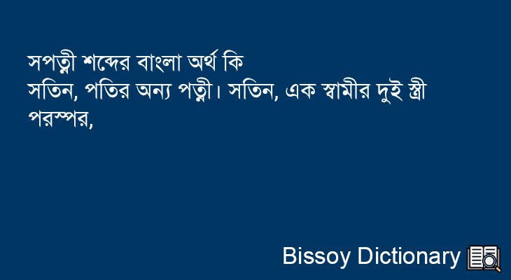 সপত্নী এর বাংলা অর্থ