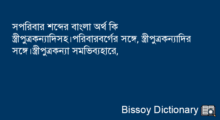 সপরিবার এর বাংলা অর্থ