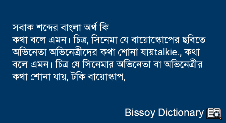 সবাক এর বাংলা অর্থ