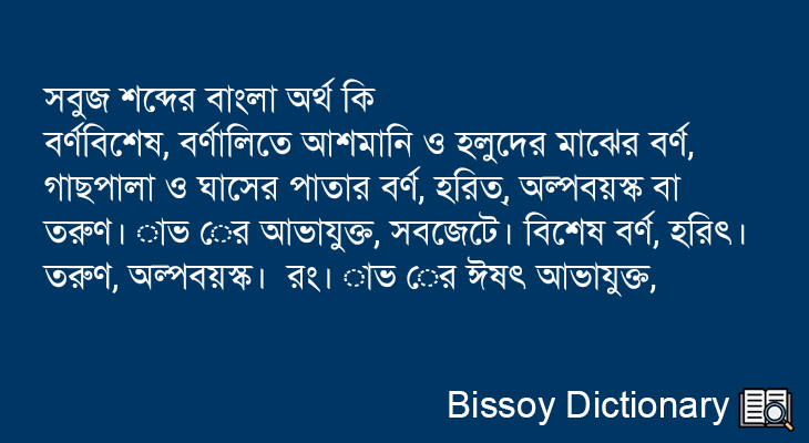 সবুজ এর বাংলা অর্থ