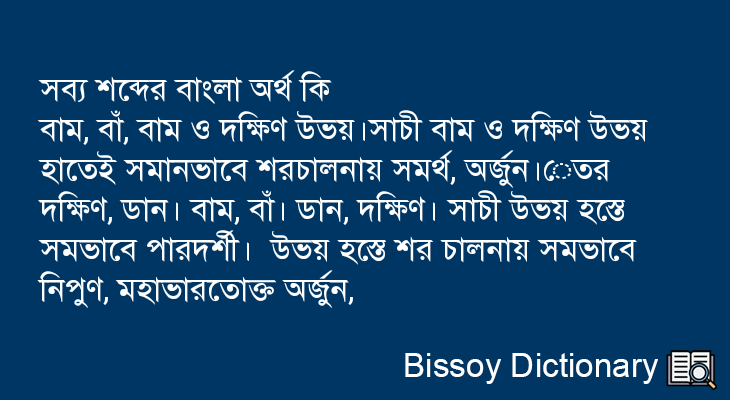 সব্য এর বাংলা অর্থ