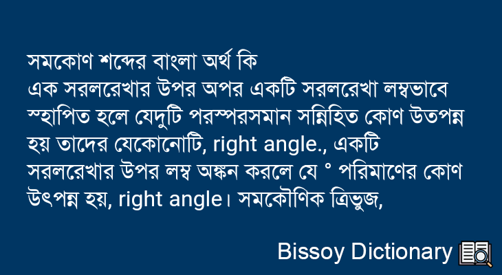 সমকোণ এর বাংলা অর্থ