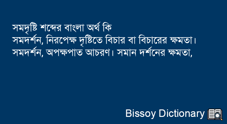 সমদৃষ্টি এর বাংলা অর্থ