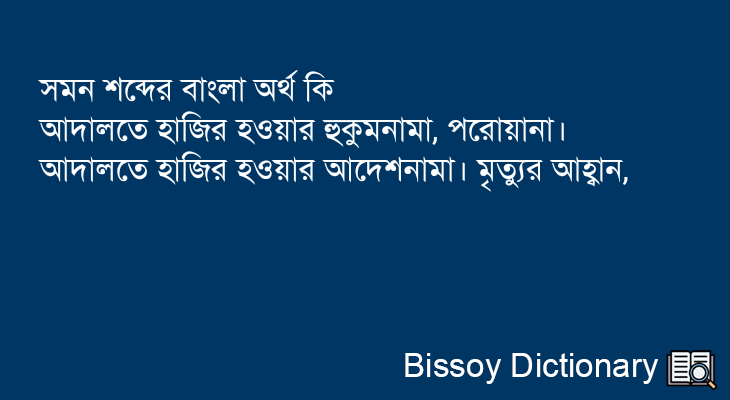 সমন এর বাংলা অর্থ