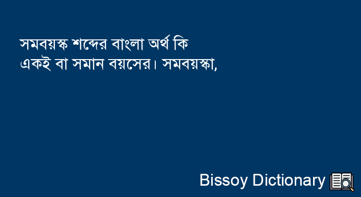 সমবয়স্ক এর বাংলা অর্থ