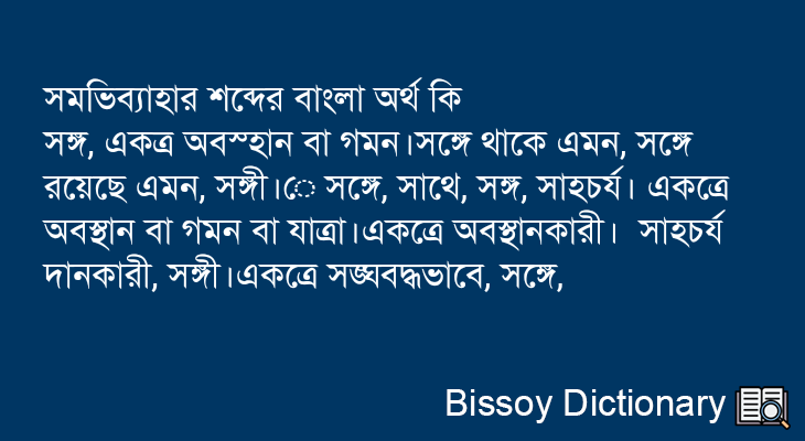 সমভিব্যাহার এর বাংলা অর্থ