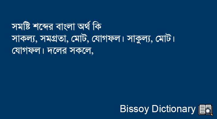 সমষ্টি এর বাংলা অর্থ