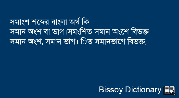 সমাংশ এর বাংলা অর্থ