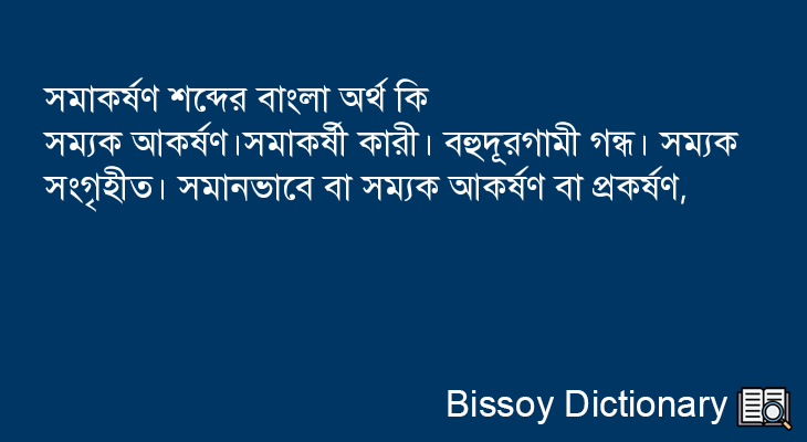 সমাকর্ষণ এর বাংলা অর্থ