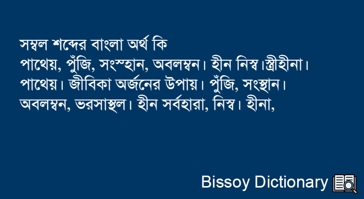 সম্বল এর বাংলা অর্থ