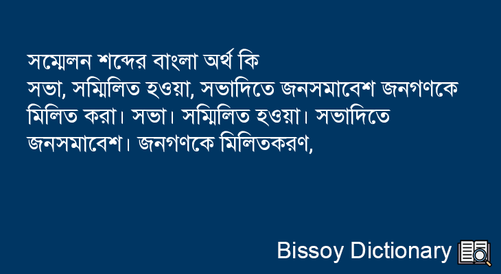 সম্মেলন এর বাংলা অর্থ