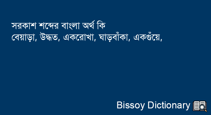 সরকাশ এর বাংলা অর্থ