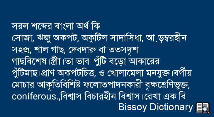 সরল এর বাংলা অর্থ