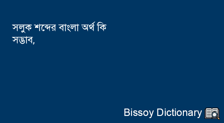 সলুক এর বাংলা অর্থ