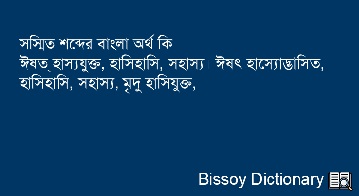 সস্মিত এর বাংলা অর্থ