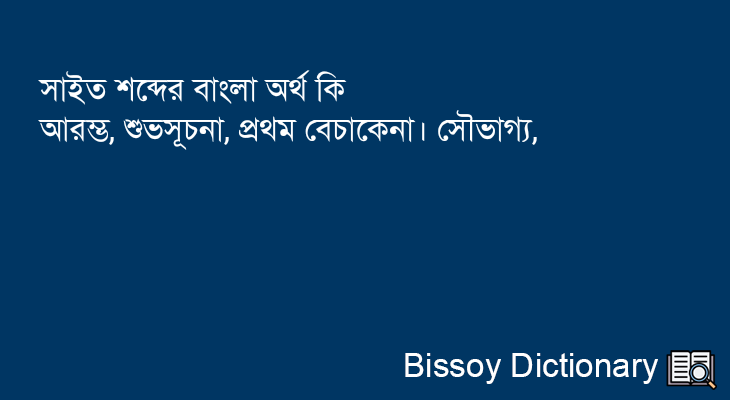 সাইত এর বাংলা অর্থ