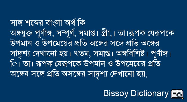 সাঙ্গ এর বাংলা অর্থ