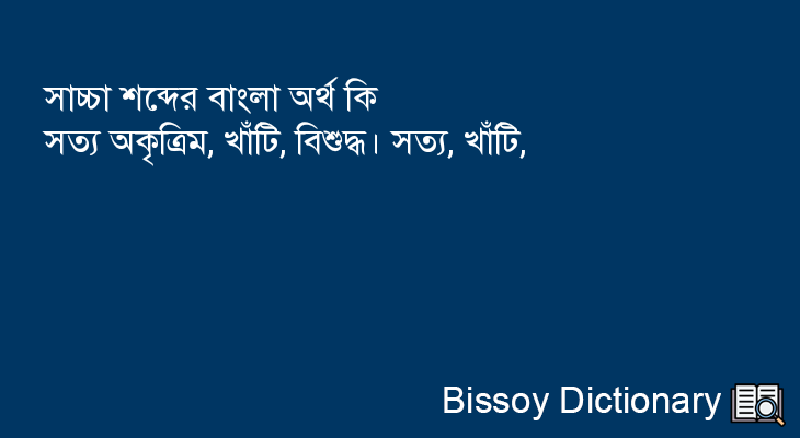 সাচ্চা এর বাংলা অর্থ