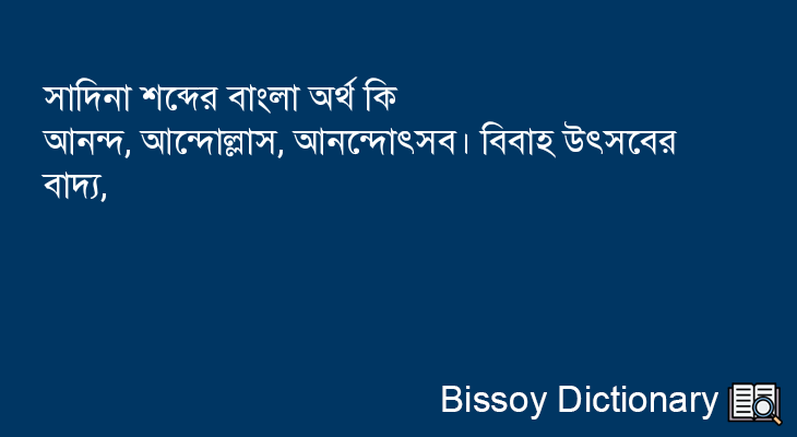 সাদিনা এর বাংলা অর্থ