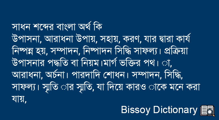 সাধন এর বাংলা অর্থ