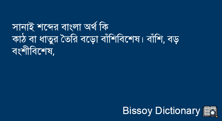 সানাই এর বাংলা অর্থ