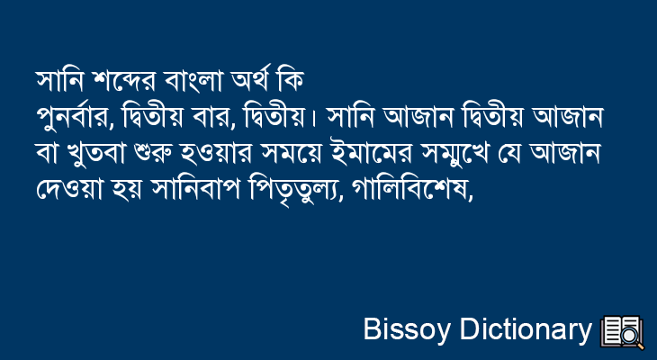 সানি এর বাংলা অর্থ