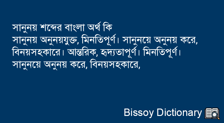 সানুনয় এর বাংলা অর্থ