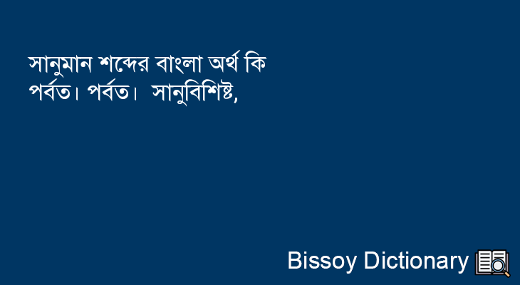 সানুমান এর বাংলা অর্থ