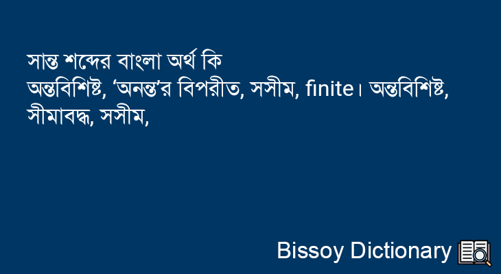 সান্ত এর বাংলা অর্থ