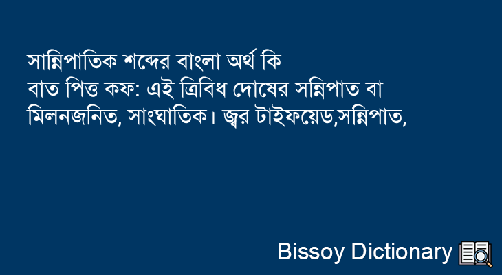 সান্নিপাতিক এর বাংলা অর্থ