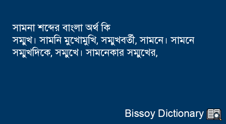 সামনা এর বাংলা অর্থ