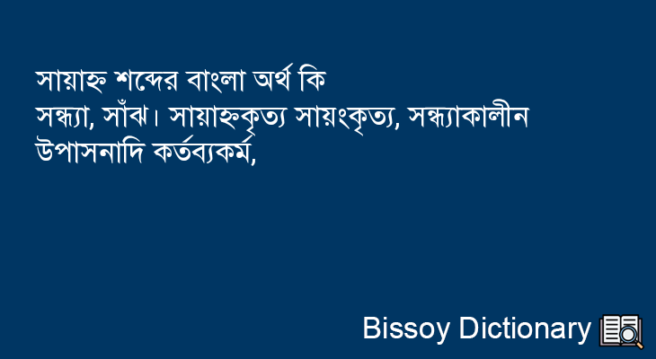 সায়াহ্ন এর বাংলা অর্থ