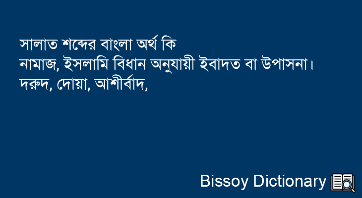 সালাত এর বাংলা অর্থ