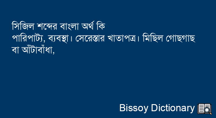 সিজিল এর বাংলা অর্থ