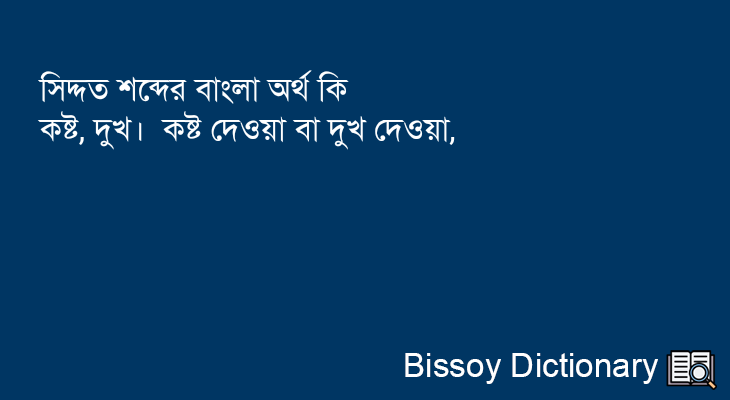 সিদ্দত এর বাংলা অর্থ