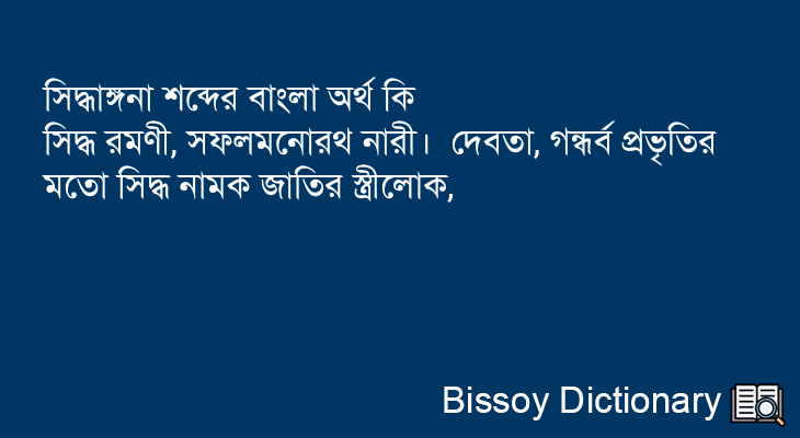 সিদ্ধাঙ্গনা এর বাংলা অর্থ