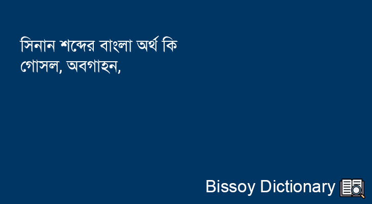 সিনান এর বাংলা অর্থ