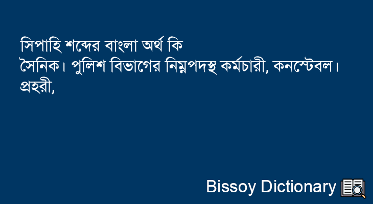 সিপাহি এর বাংলা অর্থ