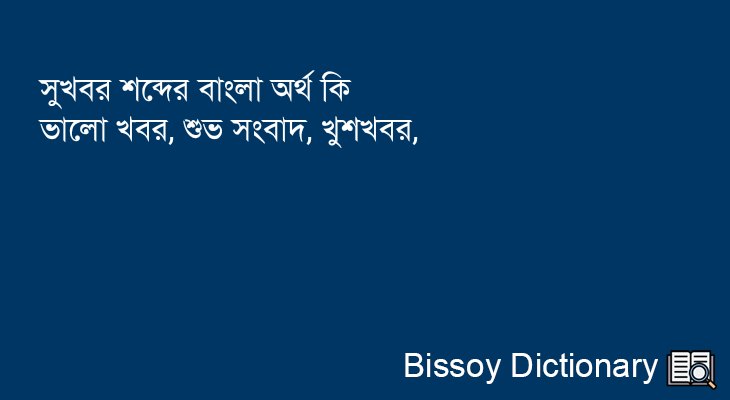 সুখবর এর বাংলা অর্থ