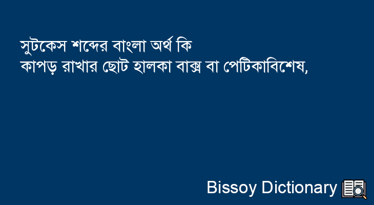 সুটকেস এর বাংলা অর্থ