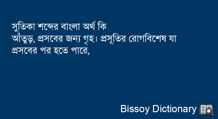 সুতিকা এর বাংলা অর্থ